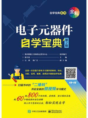 cover image of 电子元器件自学宝典
